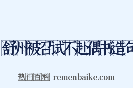 舒州被召试不赴偶书造句是什么意思的图片